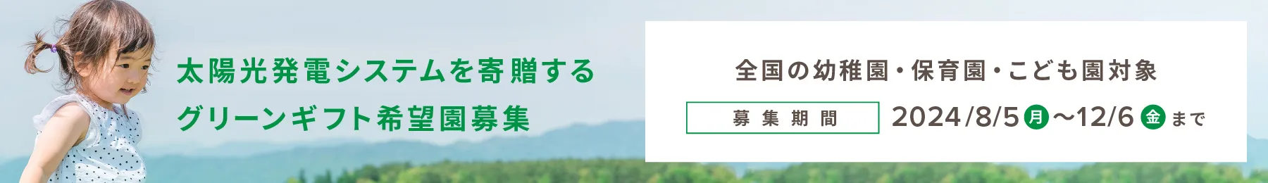 太陽光発電システムを寄贈するグリーンギフト希望園募集