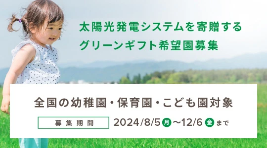 太陽光発電システムを寄贈するグリーンギフト希望園募集