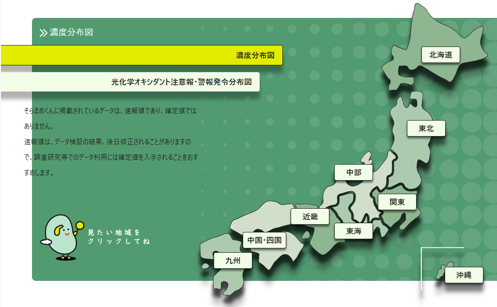 環境省大気汚染物質広域監視システム｜そらまめくん