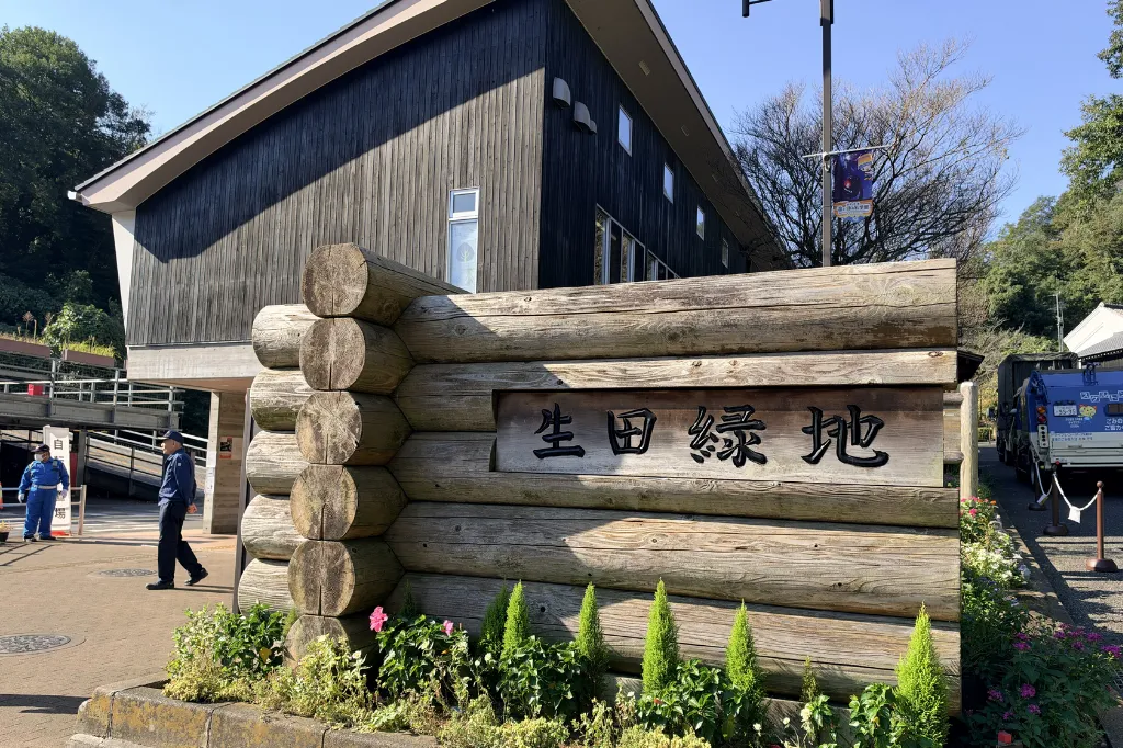 生田緑地の写真